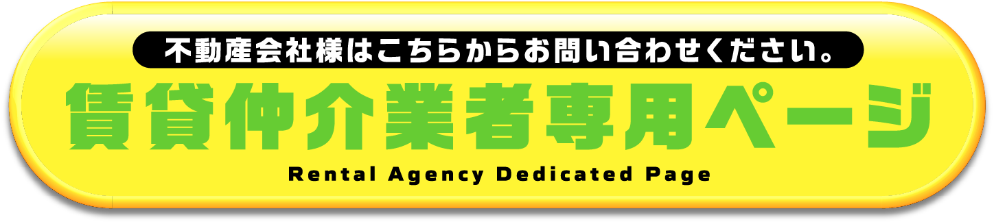 賃貸仲介業者専用ページ