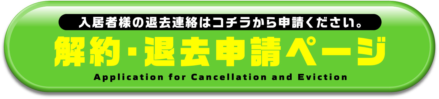 解約・退去申請ページ