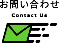 お問い合わせアイコン