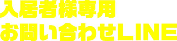 LINEでのお問い合わせ