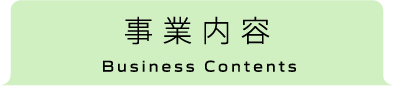 事業案内