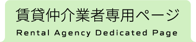 賃貸仲介業者専用ページ