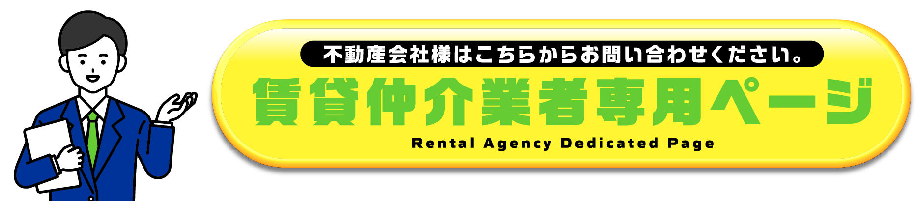 賃貸仲介業者専用ページ