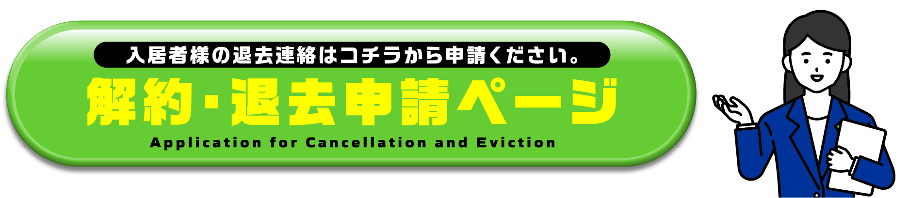 解約・退去申請ページ