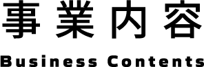 業務案内