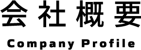 会社概要