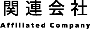 関連会社